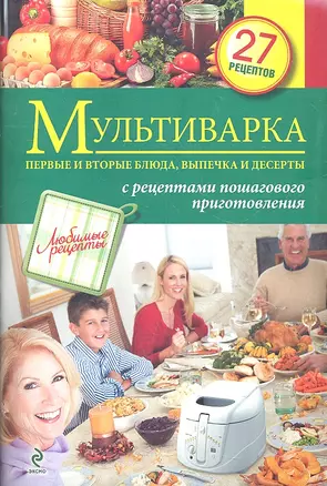 Мультиварка. Первые и вторые блюда, выпечка и десерты. — 2325486 — 1