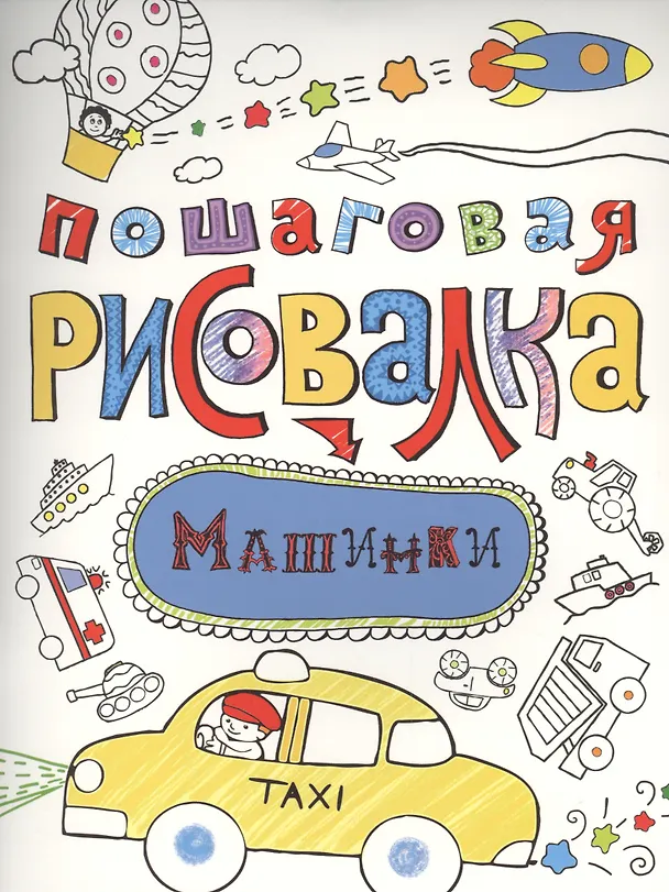 Книга Машинки () — 1