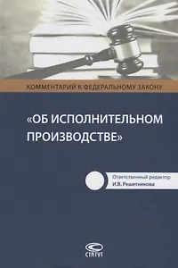 Комментарий к Федеральному закону Об исполнительном производстве (Решетникова)