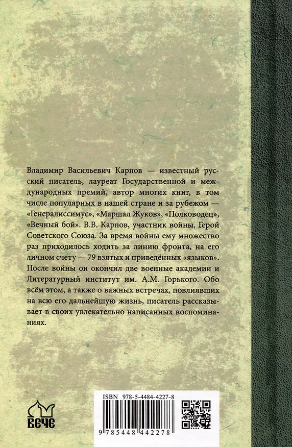 Книга Без разведки еще никто не воевал... (Владимир Карпов) — 2