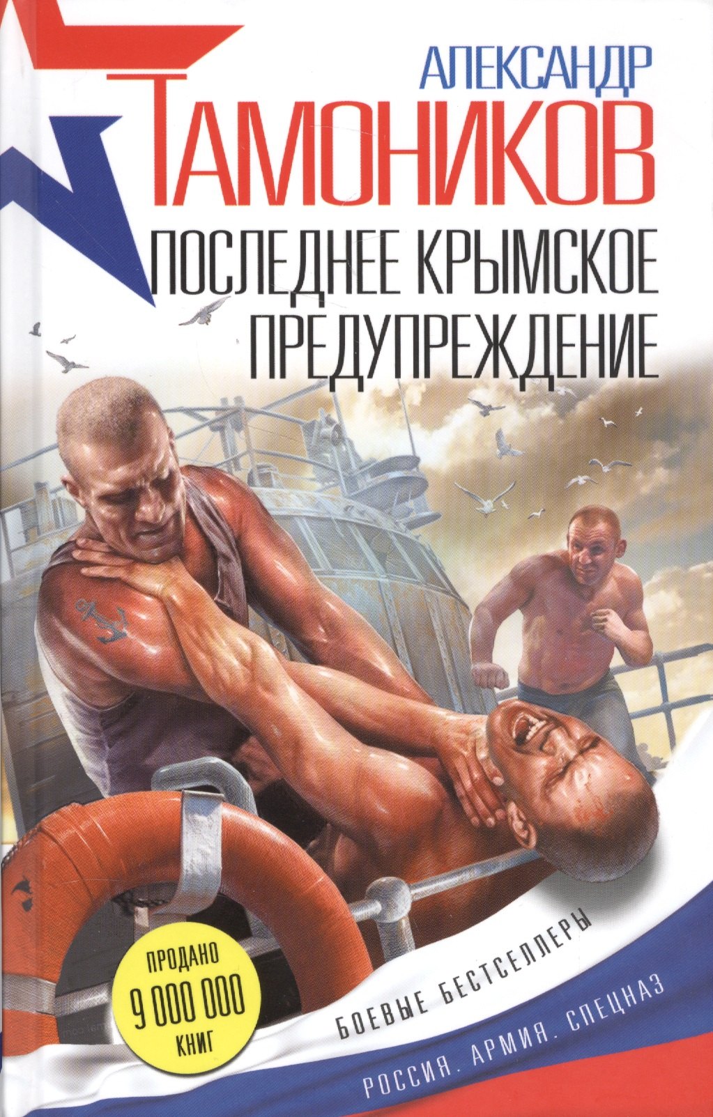 

Последнее крымское предупреждение