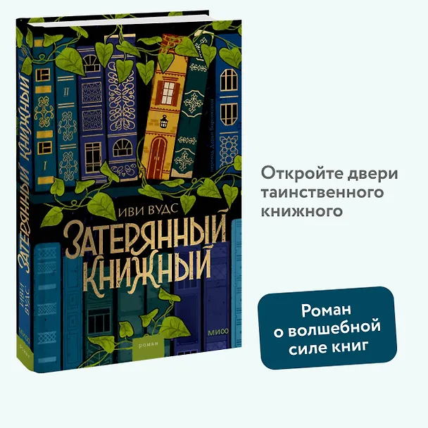 Книга Затерянный книжный (Иви Вудс) — 6