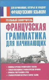 Книга Французская грамматика для начинающих (Сергей Матвеев)