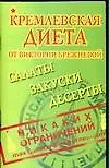 Кремлевская диета от Виктории Брежневой. Салаты, закуски, десерты