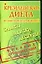 Кремлевская диета от Виктории Брежневой. Салаты, закуски, десерты — 2075953 — 1