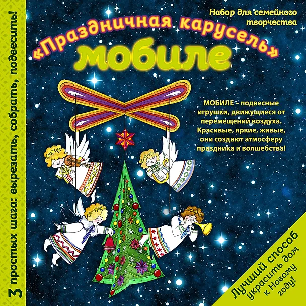 Новогодний мобиле "Новогодняя карусель". Набор для семейного творчества 338549 — 2