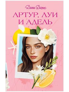 Артур, Луи и Адель
