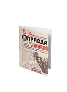 Обложка на паспорт Вся правда обо мне пластик (Орз-0017)