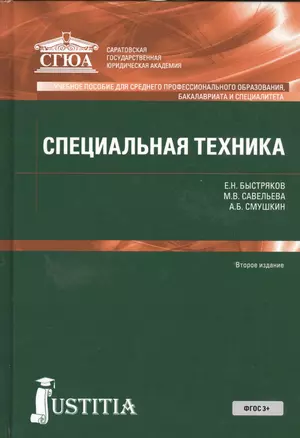 Специальная техника. Учебное пособие — 2526911 — 1