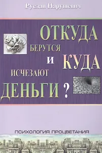 Откуда берутся и куда исчезают деньги?