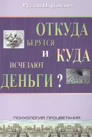 Откуда берутся и куда исчезают деньги? — 2528398 — 1