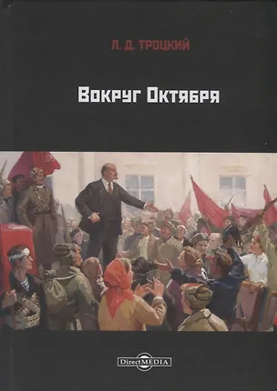 Книга Вокруг Октября (Лев Троцкий)