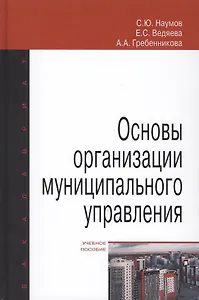 Основы организации муниципального управления. Учебное пособие