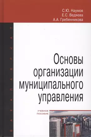 Основы организации муниципального управления. Учебное пособие — 2764300 — 1