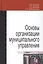 Основы организации муниципального управления. Учебное пособие — 2764300 — 1