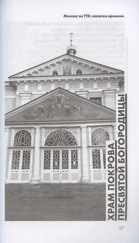 Книга Москва за ТТК. Калитки времени (Андрей Монамс) — 6