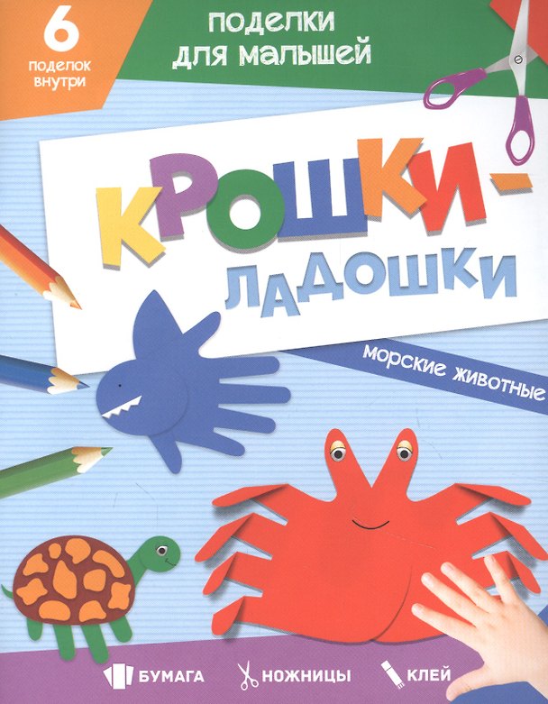 Книга ПОДЕЛКИ ДЛЯ МАЛЫШЕЙ. КРОШКИ-ЛАДОШКИ. МОРСКИЕ ЖИВОТНЫЕ () — 1