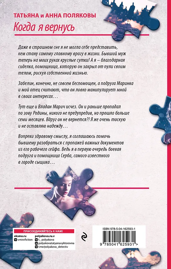 Книга Когда я вернусь (Татьяна Полякова, Анна Полякова) — 2