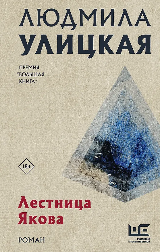 Книга Лестница Якова (Людмила Улицкая) — 1