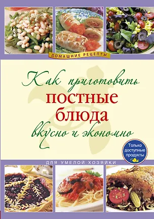 Книга Как приготовить постные блюда вкусно и экономно ()
