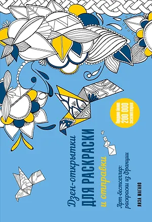 Книга Дзен-открытки для раскраски и отправки ()