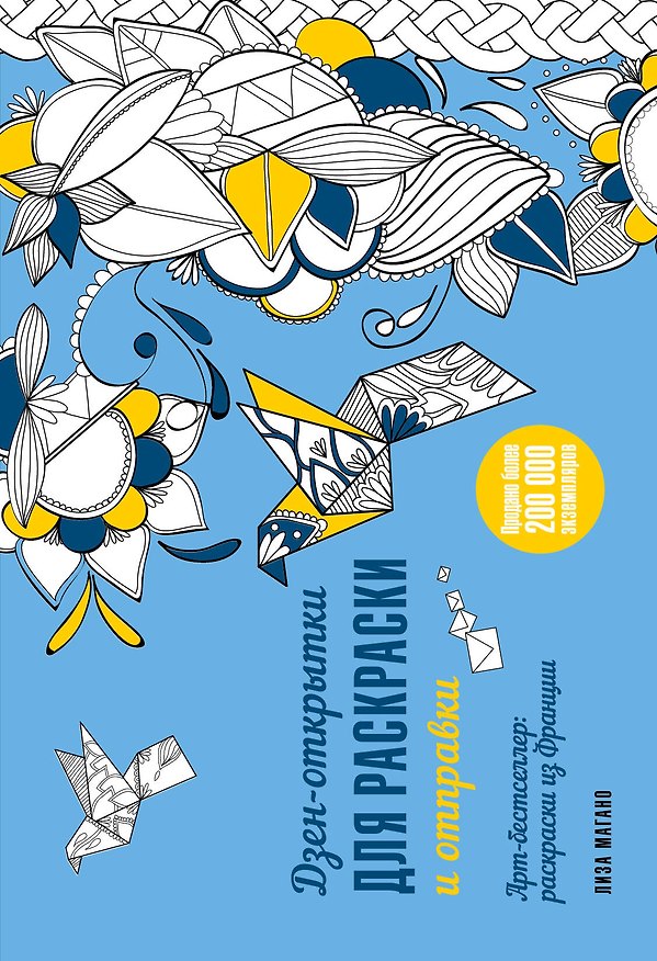 Книга Дзен-открытки для раскраски и отправки () — 1