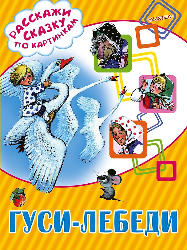 Книга Гуси-лебеди () — 1