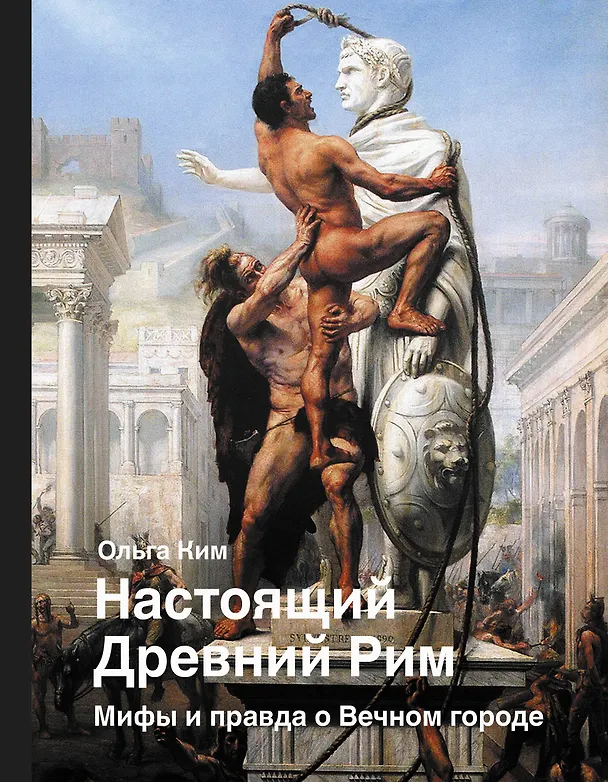Книга Настоящий Древний Рим. Мифы и правда о Вечном городе (Ольга Ким) — 1