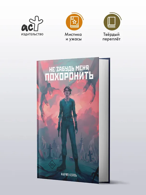 Книга Не забудь меня похоронить (Мария Кейль) — 4