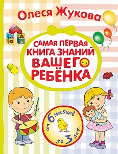 Самая первая книга знаний вашего ребёнка. От 6 месяцев до 3 лет