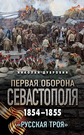 Книга Первая оборона Севастополя 1854–1855 гг. «Русская Троя» (Николай Дубровин)