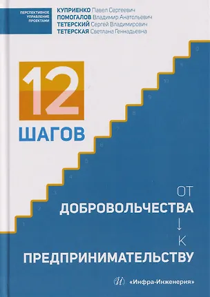 Книга 12 шагов от добровольчества к предпринимательству (Павел Куприенко, Владимир Помогалов, Сергей Тетерский)