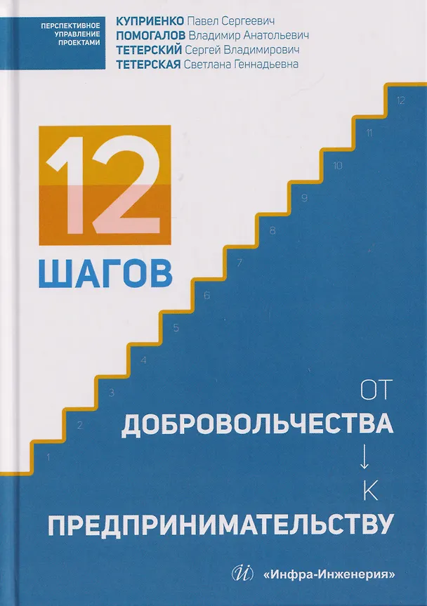 Книга 12 шагов от добровольчества к предпринимательству (Павел Куприенко, Владимир Помогалов, Сергей Тетерский) — 1