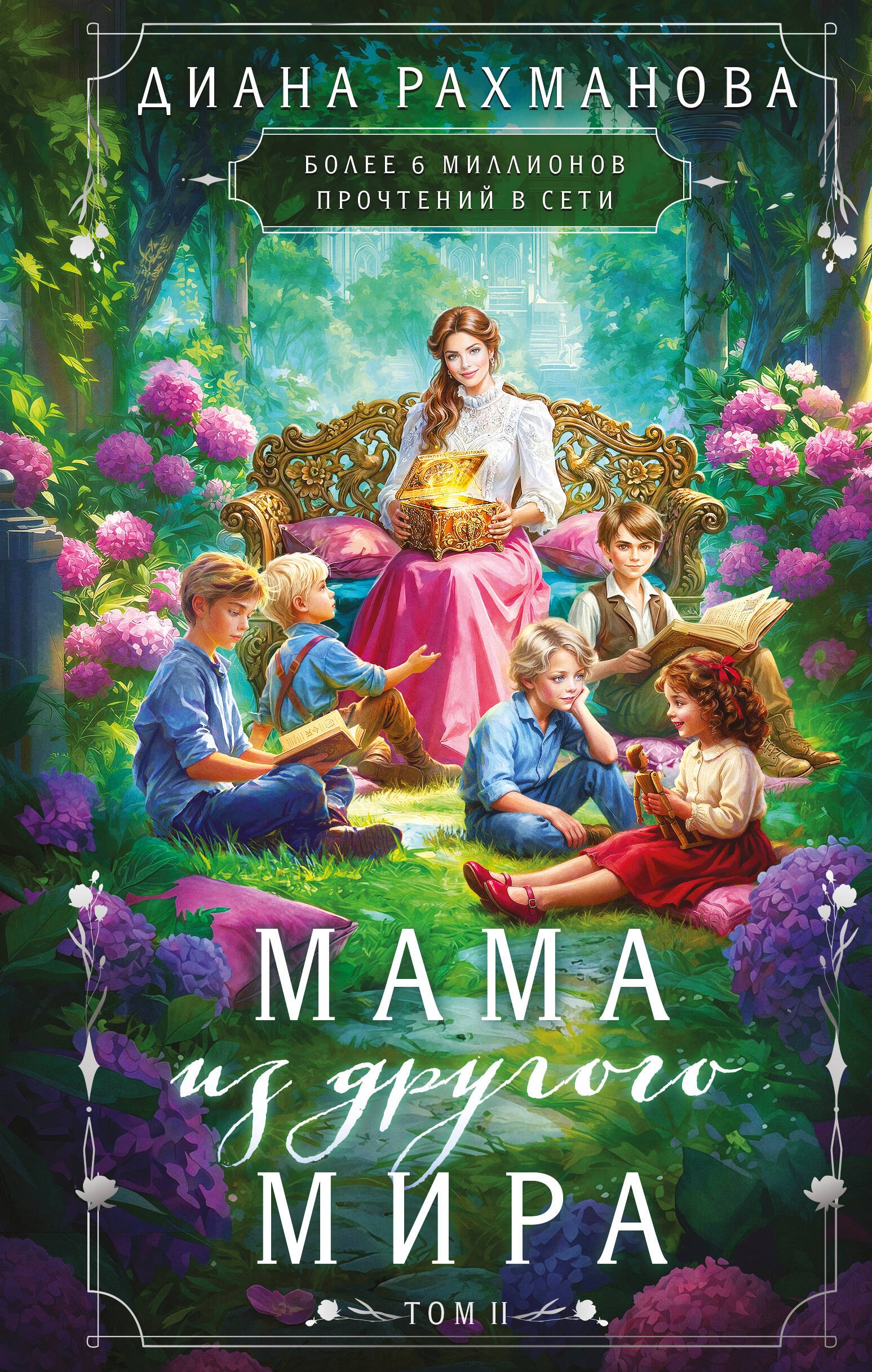 

Мама из другого мира. Том 2