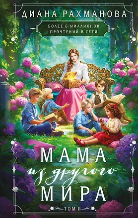 Книга Мама из другого мира. Том 2 (Диана Рахманова)