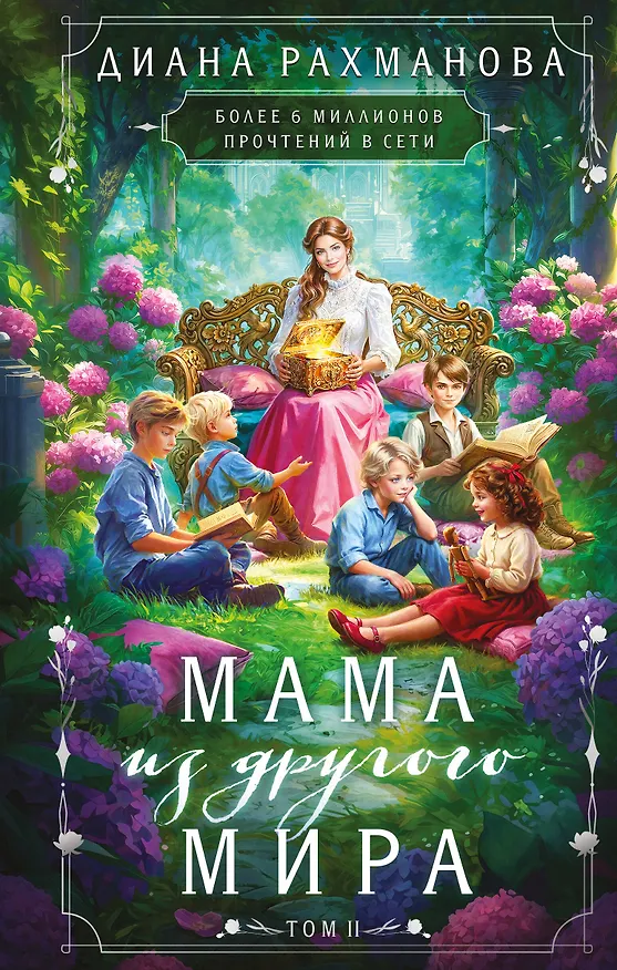 Книга Мама из другого мира. Том 2 (Диана Рахманова) — 1