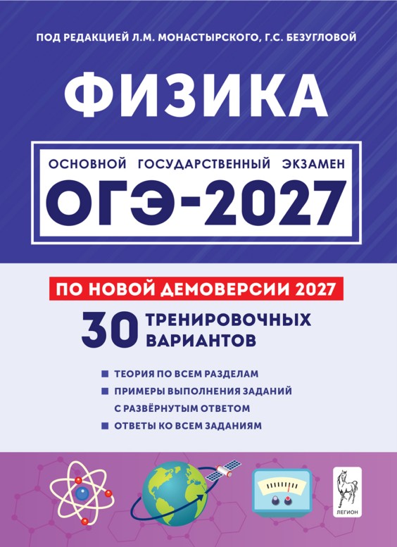 Физика. Подготовка к ОГЭ-2027. 9-й класс. 30 тренировочных вариантов по демоверсии 2027 года: учебно-методическое пособие