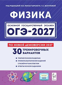 Физика. Подготовка к ОГЭ-2027. 9-й класс. 30 тренировочных вариантов по демоверсии 2027 года: учебно-методическое пособие