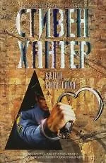 Книга Крутые белые парни (Стивен Хантер) — 1
