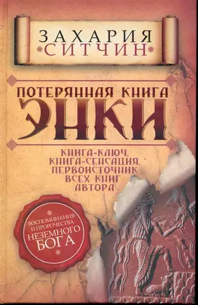 Потерянная книга Энки. Воспоминания и пророчества Неземного Бога — 2245749 — 1