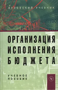 Организация исполнения бюджета: Учебное пособие - 2-е изд.испр. и доп. (ГРИФ) /Карчевский В.В.