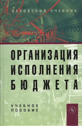 Книга Организация исполнения бюджета: Учебное пособие - 2-е изд.испр. и доп. (ГРИФ) /Карчевский В.В. (Владимир Карчевский)