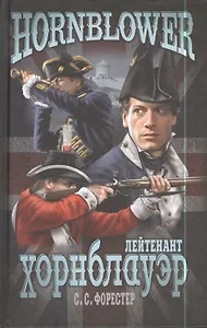 Лейтенант Хорнблауэр : роман