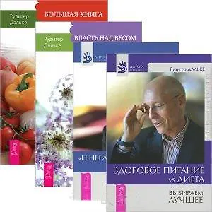 Книга Здоровое питание: vs Диета.  "Генеральная уборка" для вашего тела. Большая книга постничества. Власть над весом. Секреты человеческого тела (комплект из 4 книг) (Рудигер Дальке) — 1