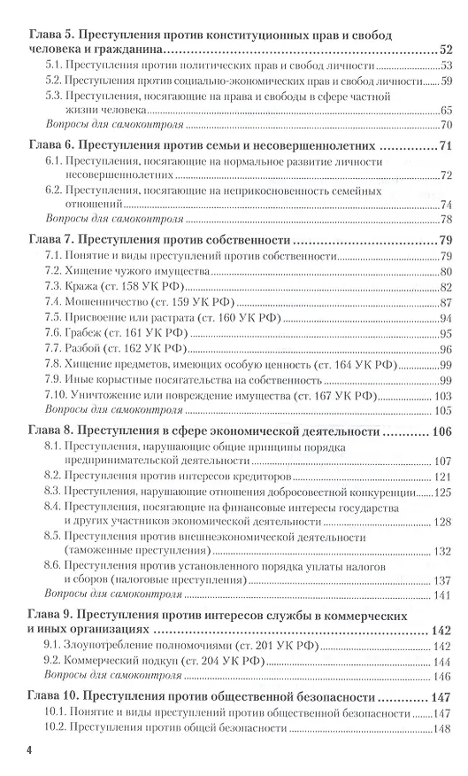 Книга Уголовное право. Особенная часть. Учебник для СПО () — 3