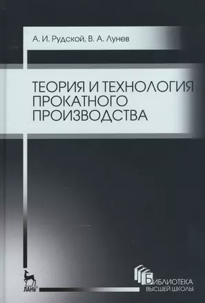 Теория и технология прокатного производства. Уч. пособие, 2-е изд., стер. — 2520469 — 1