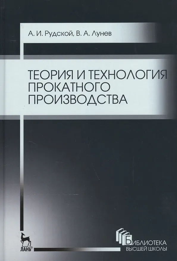 Книга Теория и технология прокатного производства. Уч. пособие, 2-е изд., стер. (Андрей Рудской) — 1