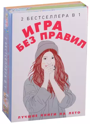 Игра без правил (комплект из 2-х кн.) — 2735478 — 1