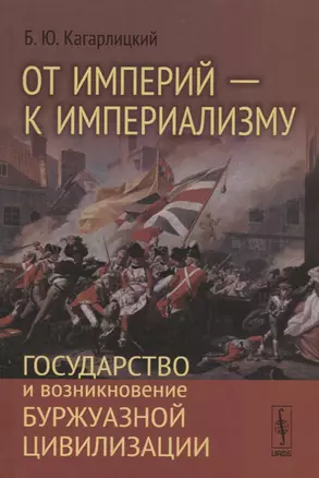 От империй к империализму Государство и возникновение буржуазной цивилизации (Кагарлицкий) — 2745660 — 1