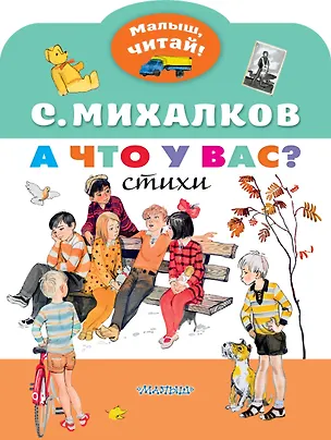 Книга А что у вас? Стихи (Сергей Михалков)